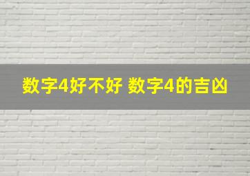 数字4好不好 数字4的吉凶